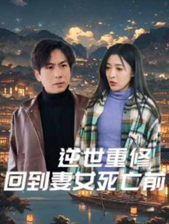 逆世重修回到妻女死亡前（89集）