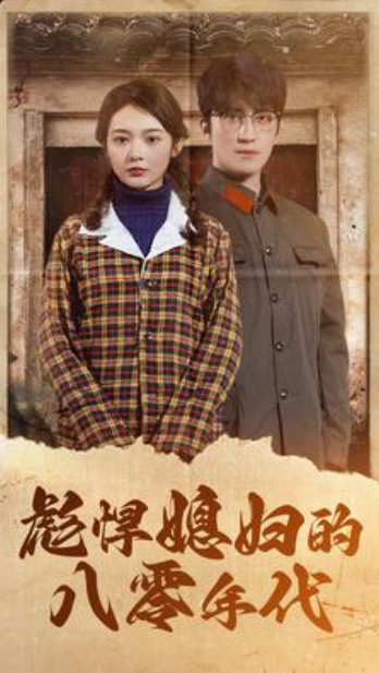 免费短剧资源：跨越时空的爱恋（64集）宋景瑶