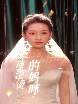 热门短剧资源：热辣滚烫的妈咪（69集）