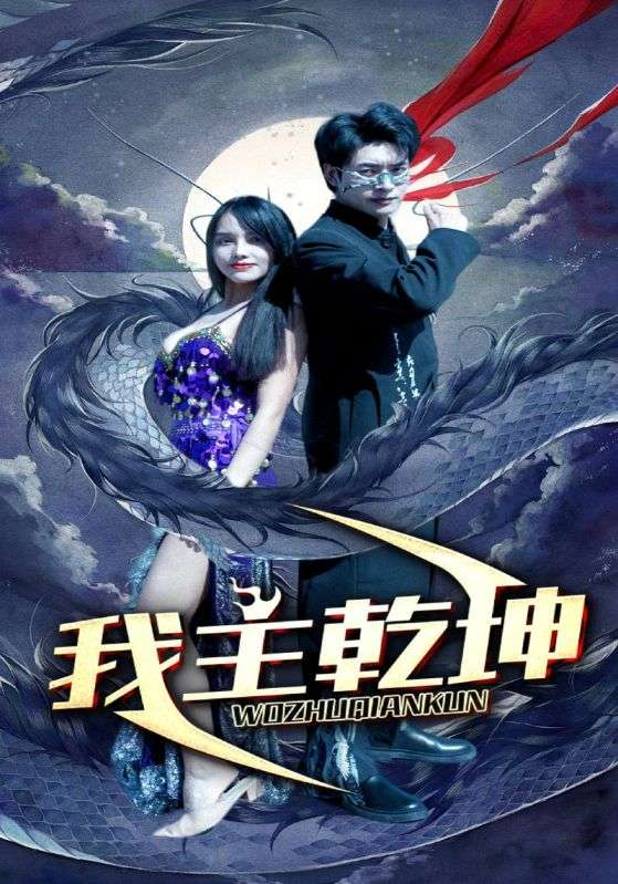 免费短剧资源：半程风雨一心人（105集）杨珞仟