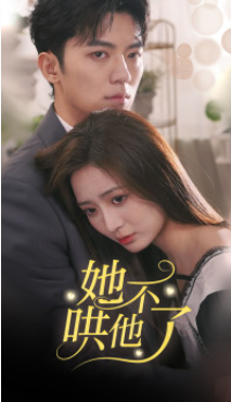 她不哄他了（40集）
