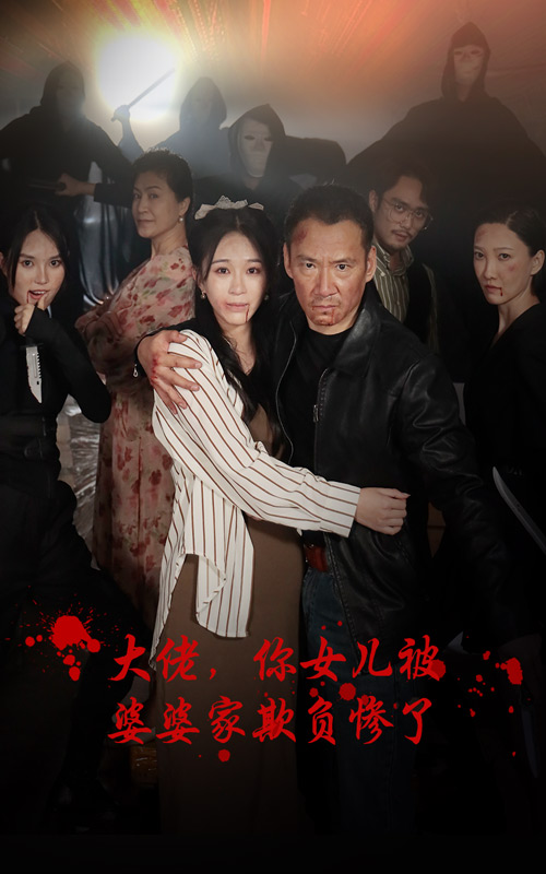 大佬，你女儿被婆婆家欺负惨了（71集）