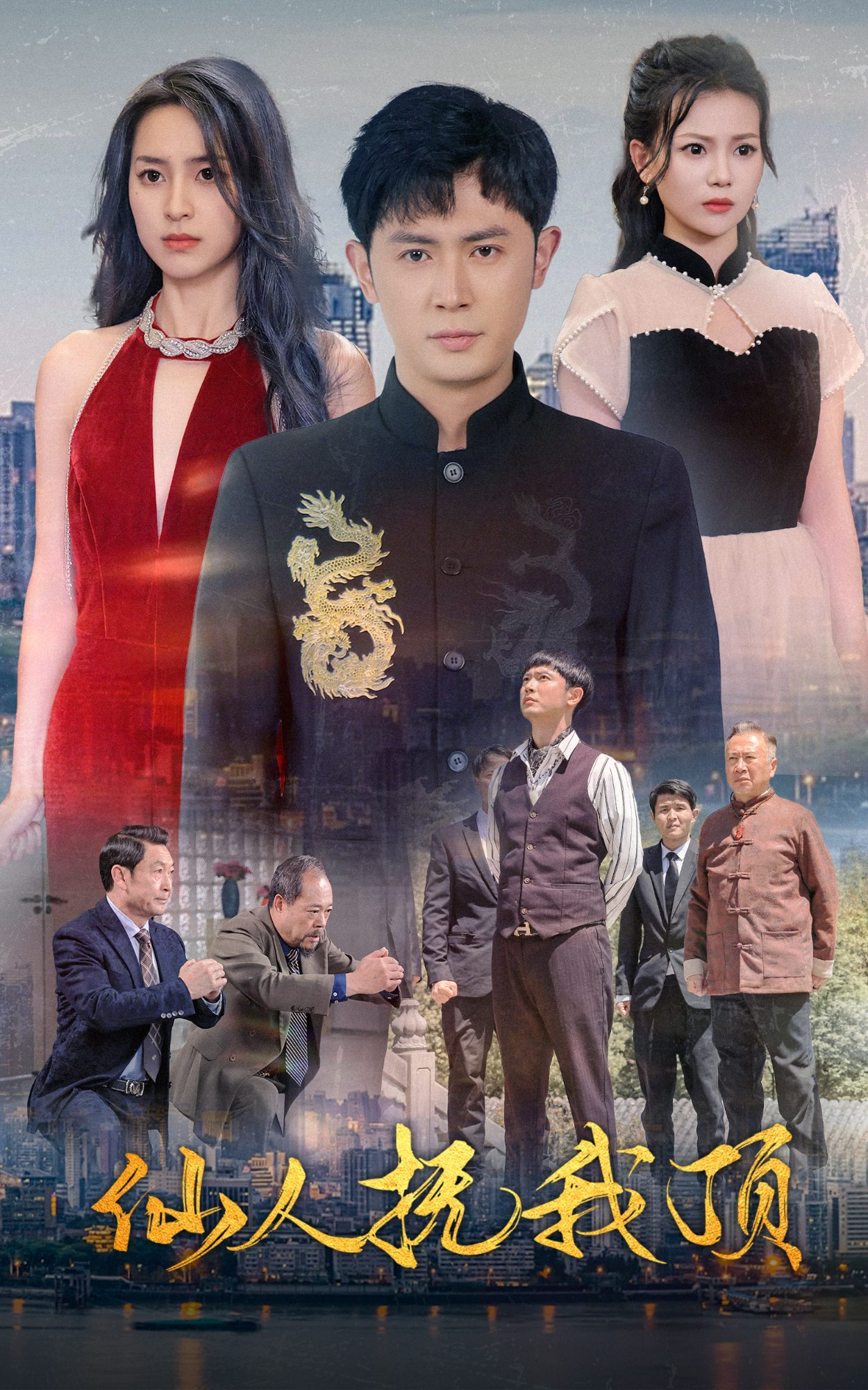 仙人抚我顶（80集）王昭