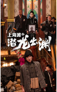 上海滩之潜龙出渊&重生之制霸上海滩(78集）