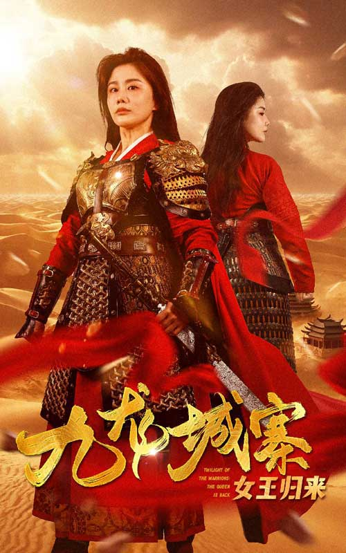 免费短剧：九龙城寨之女王归来（85集）雷铠昀