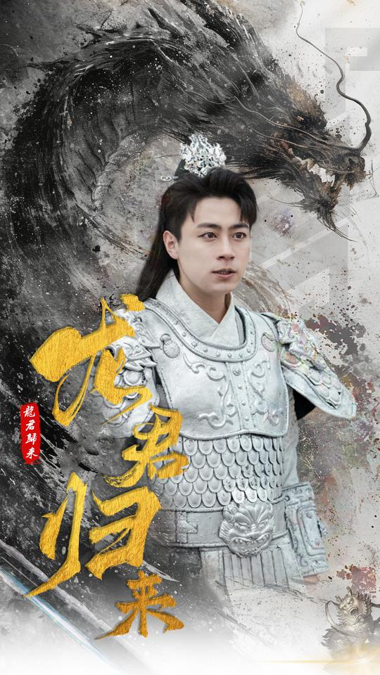 免费短剧：龙君归来（76集）戴琪轩