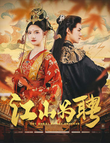 江山为聘$麒麟赋$女帝休夫（80集）常丹丹 仙侠剧