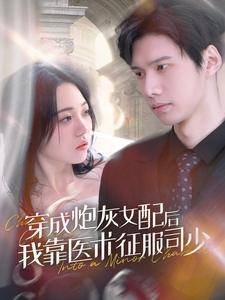 免费短剧：穿成炮灰女配后我靠医术征服司少（86集）