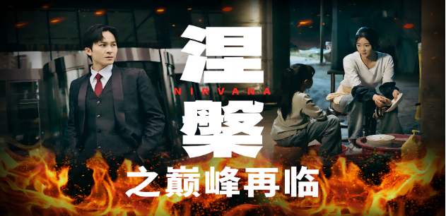 免费短剧：涅槃之巅峰再临（63集）