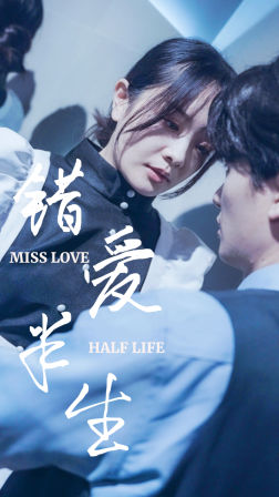 免费短剧：错爱半生（66集）