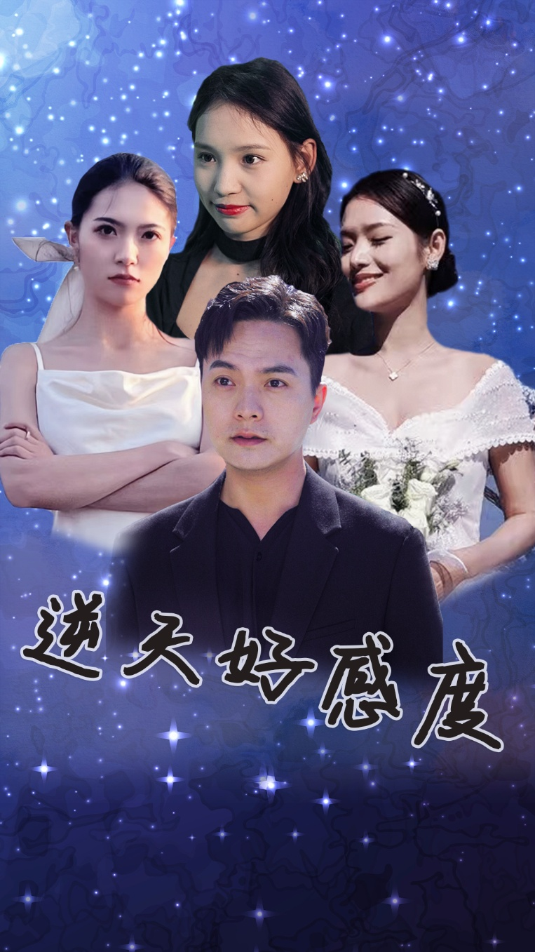 免费短剧：逆天好感度（89集）