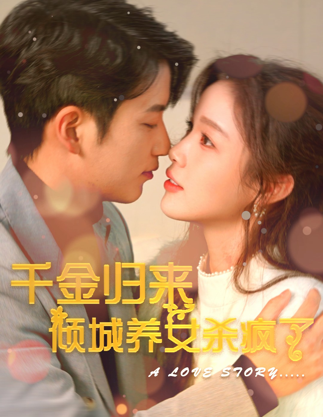 免费短剧：千金归来倾城养女杀疯了（100集）