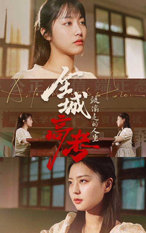 免费短剧：全城高考之被偷走的人生（60集）