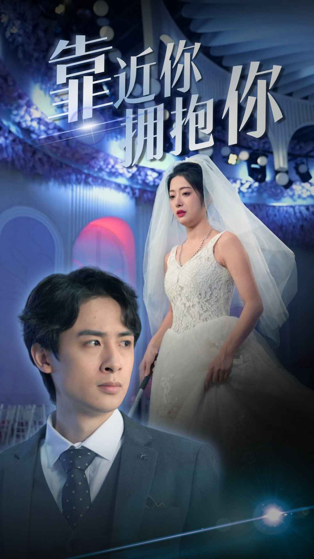 免费短剧：靠近你拥抱你（81集）