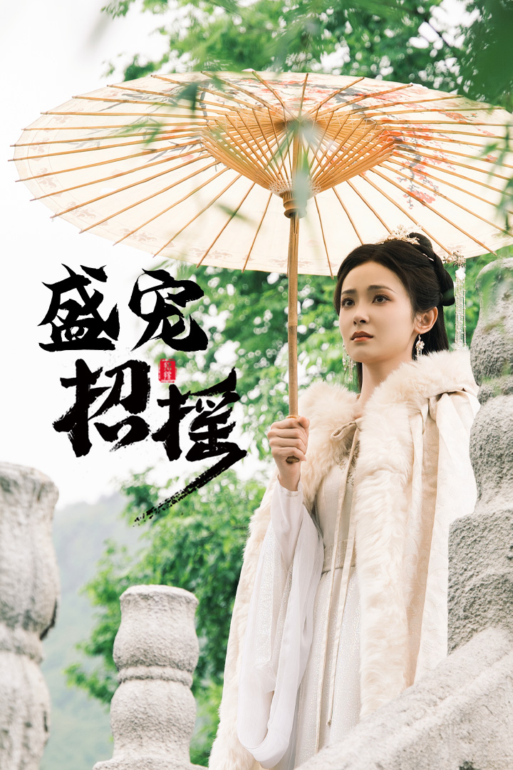 五年后，她带三宝回国飒疯了（100集）高明&李影