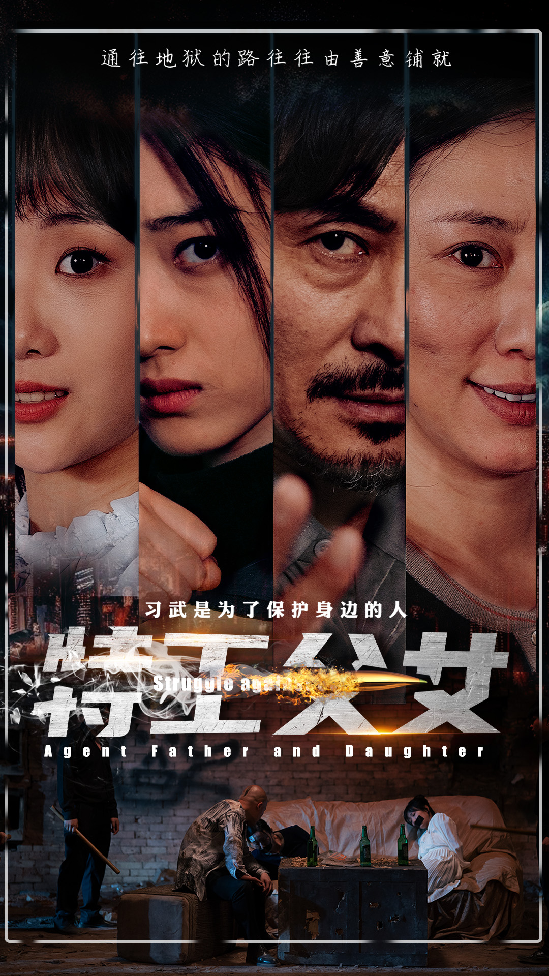 免费短剧：特工父女（64集）