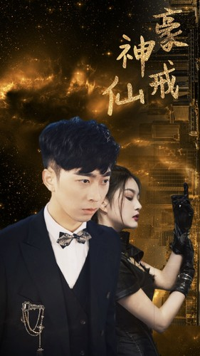 免费短剧：神豪仙戒（80集）