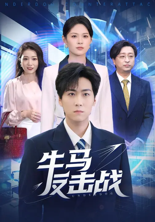 牛马反击战（90集）李云朵&常泽宇