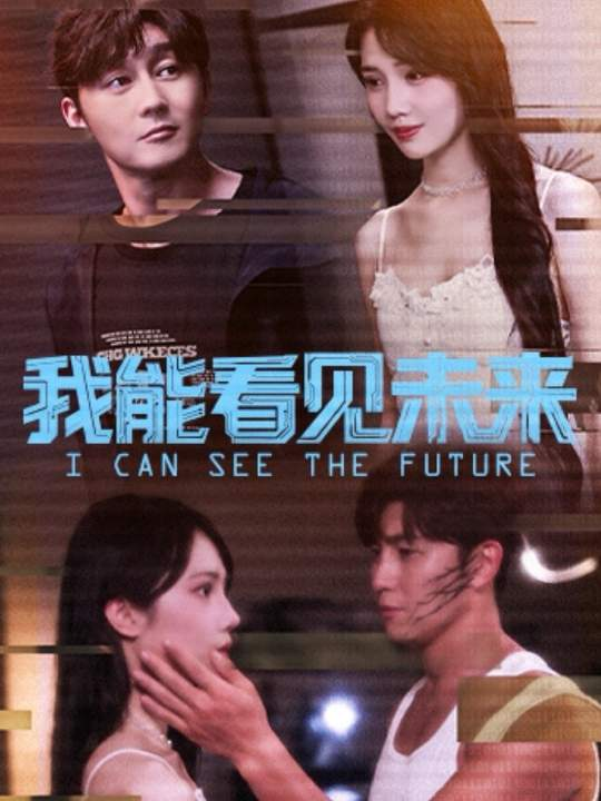 我能看见未来（65集）徐东艺＆史元庭