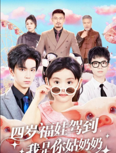 四岁福娃驾到，我是你姑奶奶（83集）周晞玥&宁奕泽