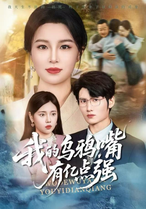 我的乌鸦嘴有亿点强＆天生乌鸦嘴，反派跪着求我别开口（60集）梁婧娴＆洪森