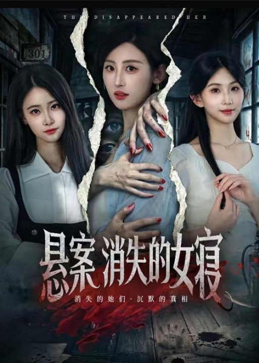 悬案：消失的女寝（61集）伍昕宇&罗予南