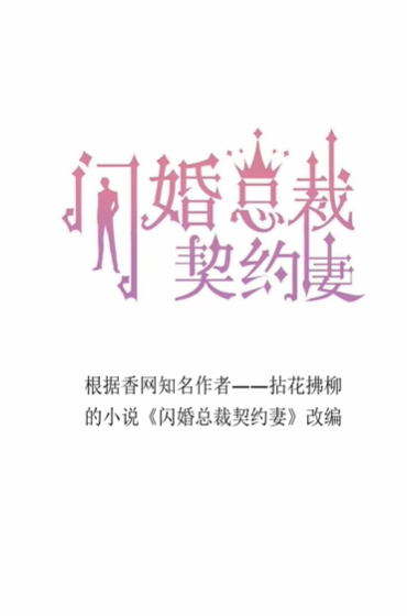 契约甜妻尹总他超爱（60集）尹一博&杨晓婷