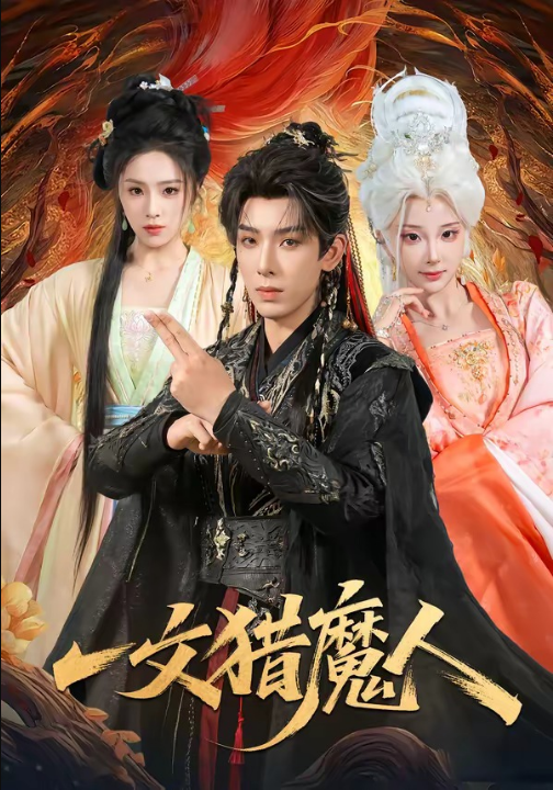 一文猎魔人（80集）黄天崎＆喻子苏