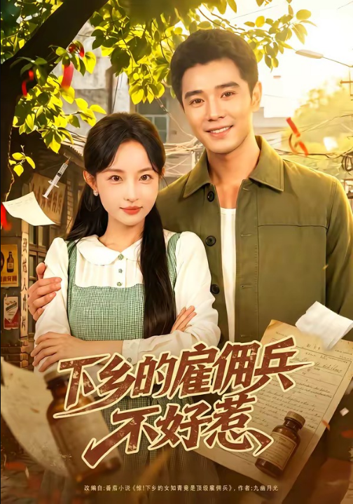 下乡的雇佣兵不好惹（80集）刘玥＆杨骐远