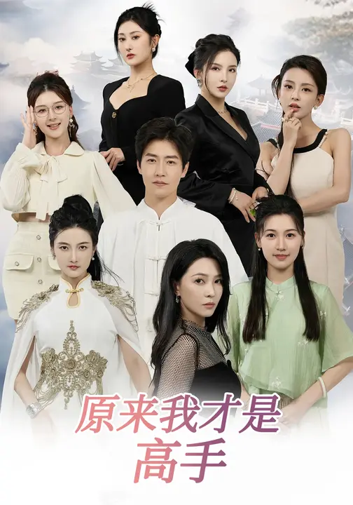 下山即巅峰：七个师姐超护短&原来我才是高手 (80集) 孙雪阳&杨盼盼