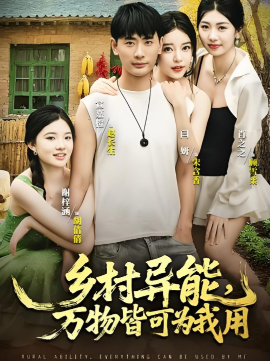 乡村异能万物皆可为我用(76集)