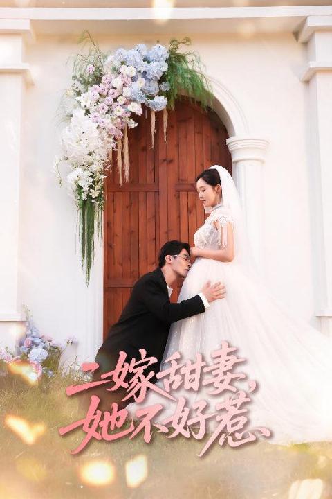 二嫁甜妻她不好惹 (83集) 庄汐玥&王璐