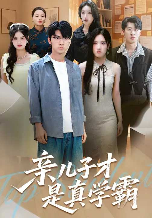 亲儿子才是真学霸 (80集) 付诗涵&王晨曦