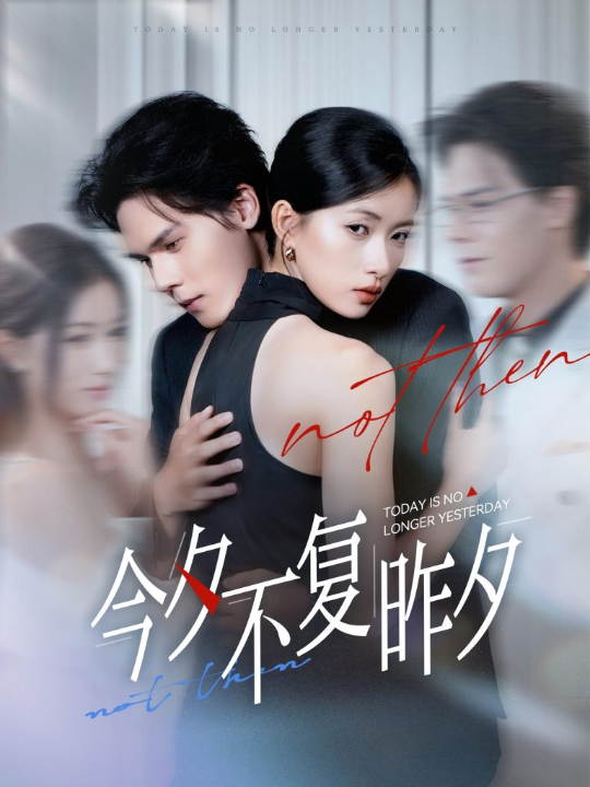 今夕不复昨夕 (69集)