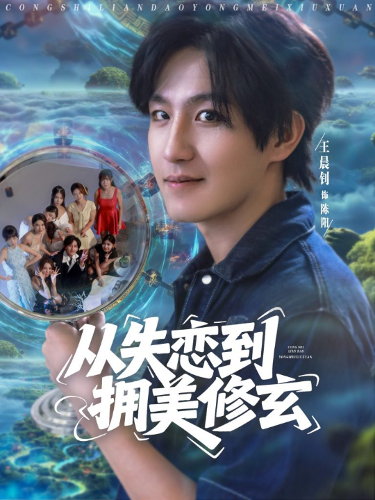 从失恋到拥美修玄&醉酒后误入前女友妈房，我无敌了 (80集) 程嘉一&月野兔