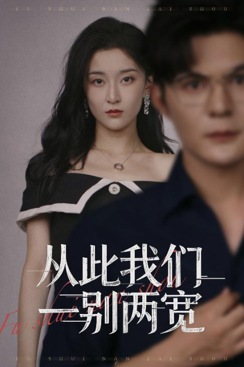 从此我们一别两宽 (60集) 李珈童&祈乐
