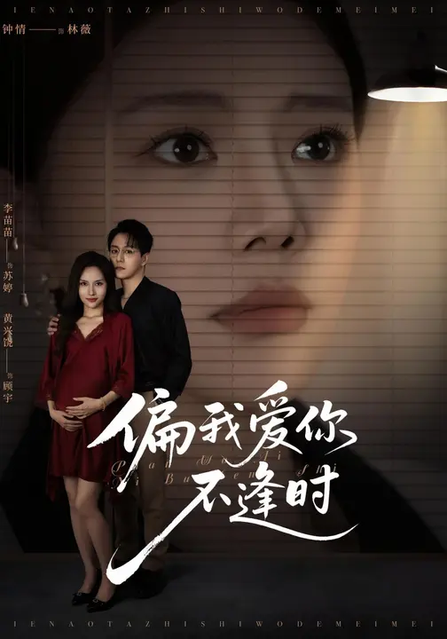 偏我爱你不逢时&别闹了她只是我的妹妹啊 (41集) 钟情&李苗苗