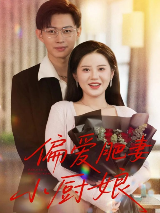 偏爱肥妻小厨娘 (100集)