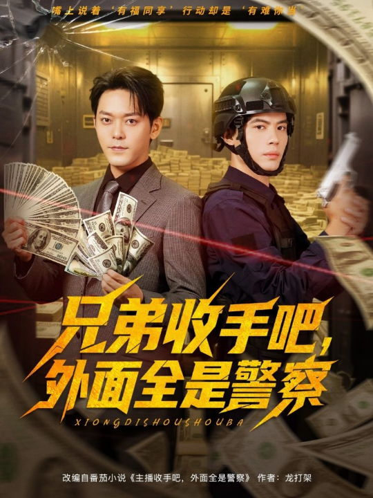 兄弟收手吧，外面全是警察&兄弟收手吧外面全是警察 (80集) 于珂然&周天越