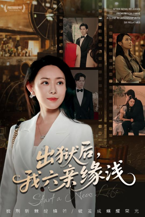 出狱后我六亲缘浅 (60集) 千婵&张凯悦&攒攒