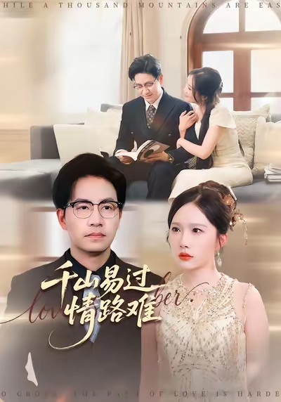 千山易过情路难 (80集) 周逸峰&刘韦志