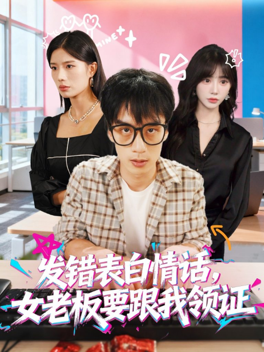 发错表白情话，女老板要跟我领证发错&表白情话女老板要跟我领证 (79集) 丁颖&喻浩洋