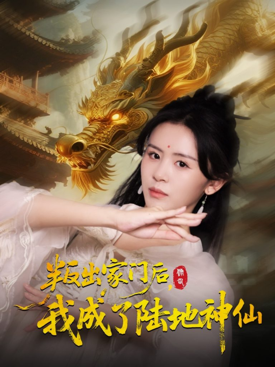 叛出家门后我成了陆地神仙 (46集) 石琪玥&王帅