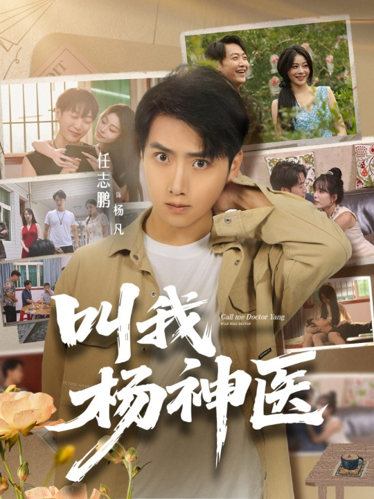 叫我杨神医 (80集) 任志鹏&刘凯伦