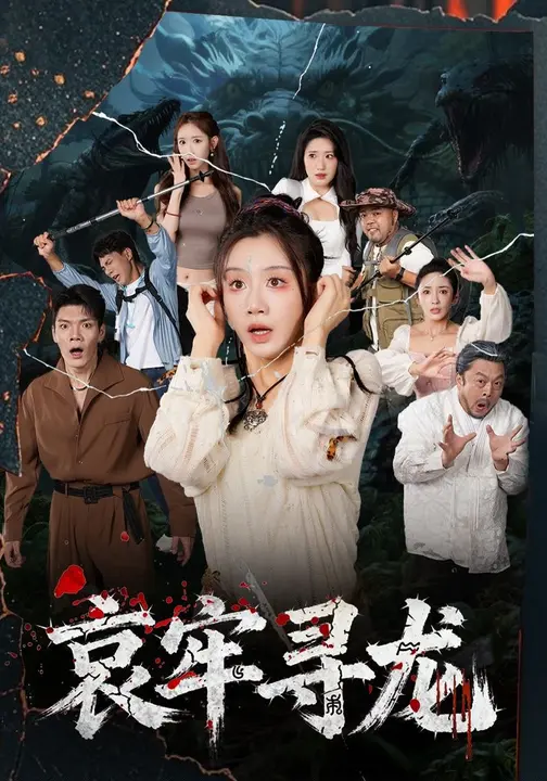 哀牢寻龙 (50集)马畅&马铭婕