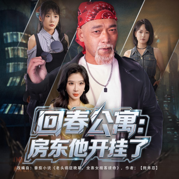 回春公寓房东他开挂了 (60集)王妍&杨文选