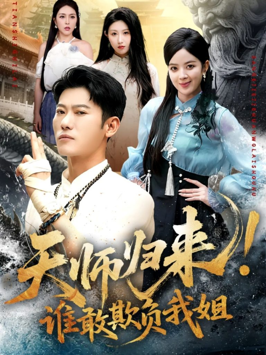 天师归来！谁敢欺负我姐 (62集) 赵美琦&李乾锋