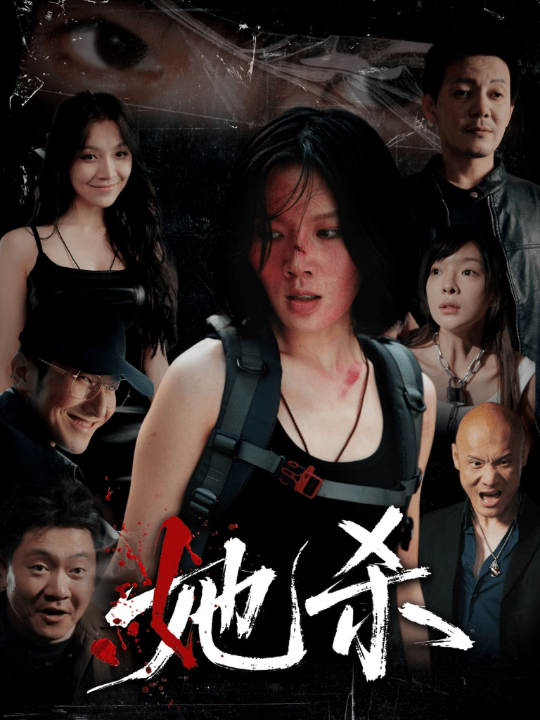 她杀 共40集