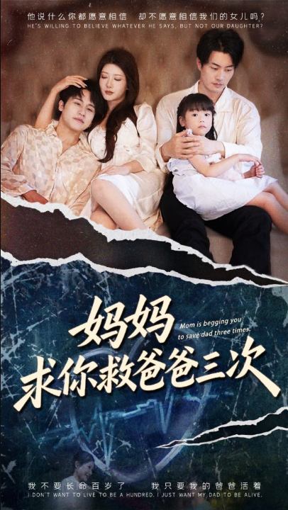 妈妈求你救爸爸三次&六岁女儿的三次呼唤 (87集) 尹竹&陈梓豪