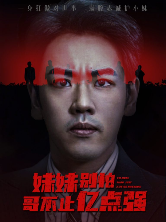 妹妹别怕哥不止亿点强 (68集) 王楚&刘龙泽